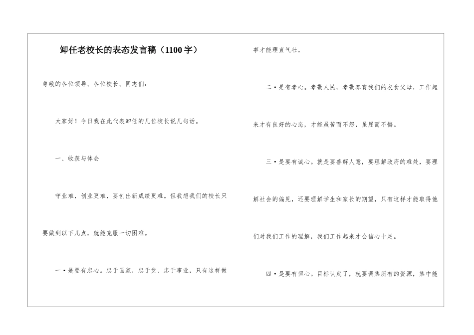 卸任老校长的表态发言稿_第1页