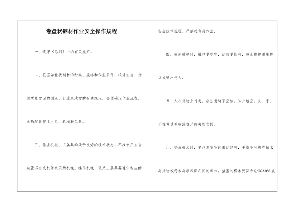卷盘状钢材作业安全操作规程_第1页