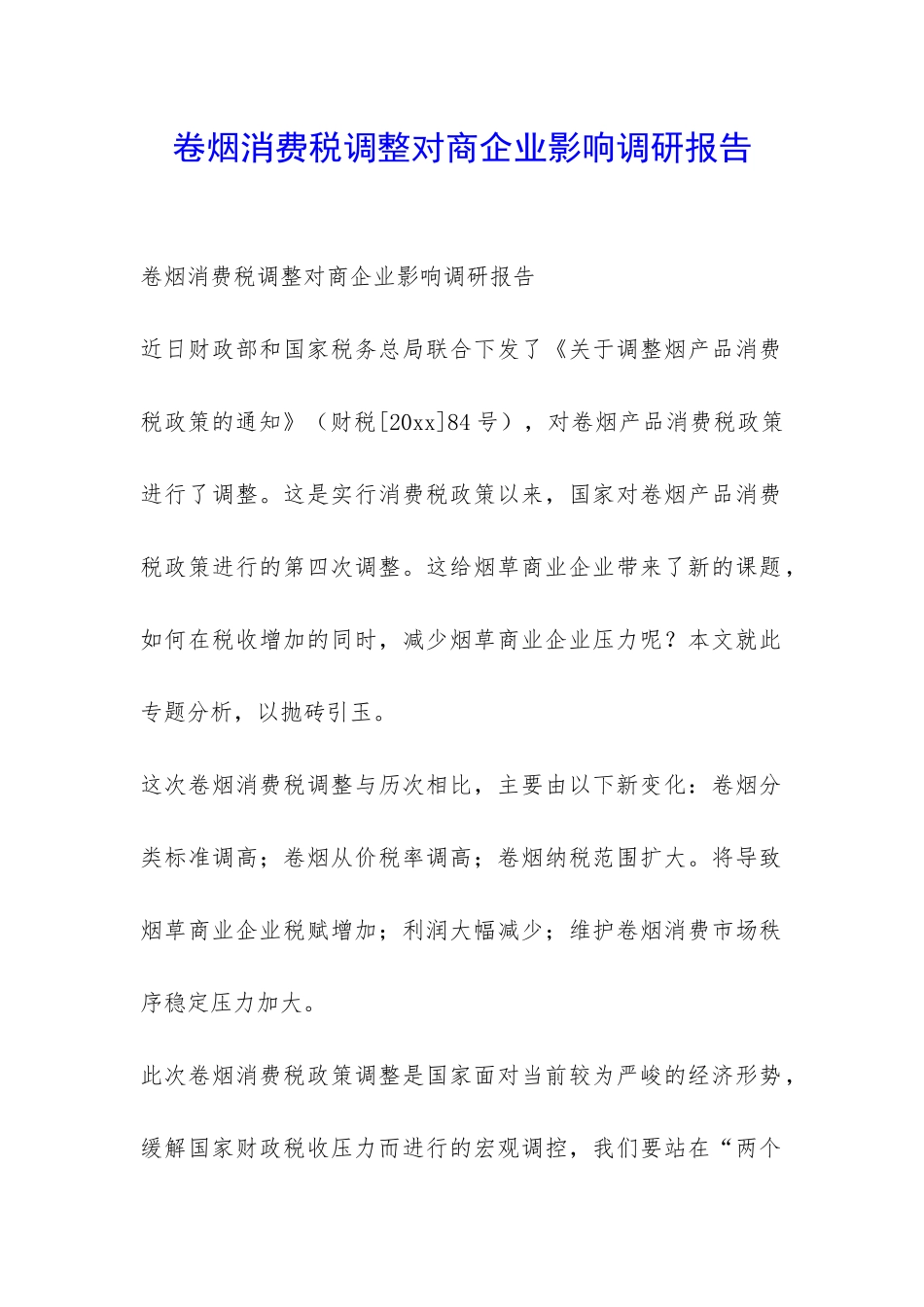 卷烟消费税调整对商企业影响调研报告-_第1页
