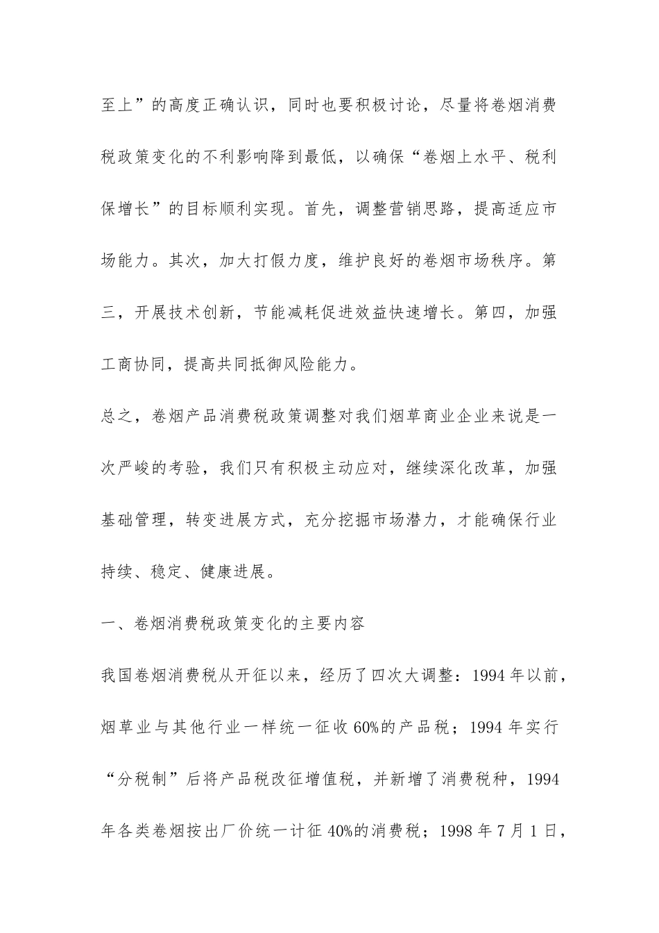 卷烟消费税调整对商企业影响调研报告-_第2页