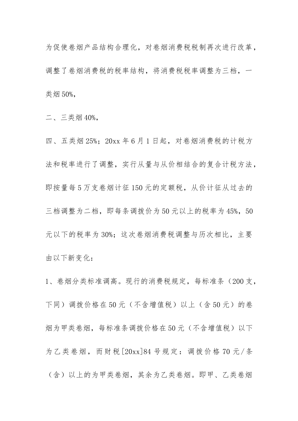 卷烟消费税调整对商企业影响调研报告-_第3页