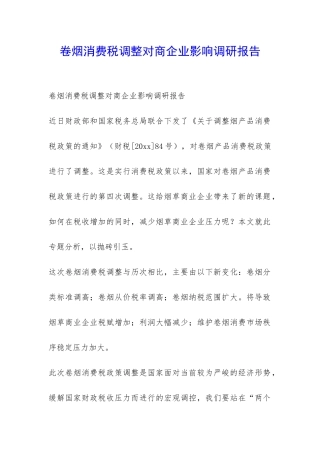 卷烟消费税调整对商企业影响调研报告-