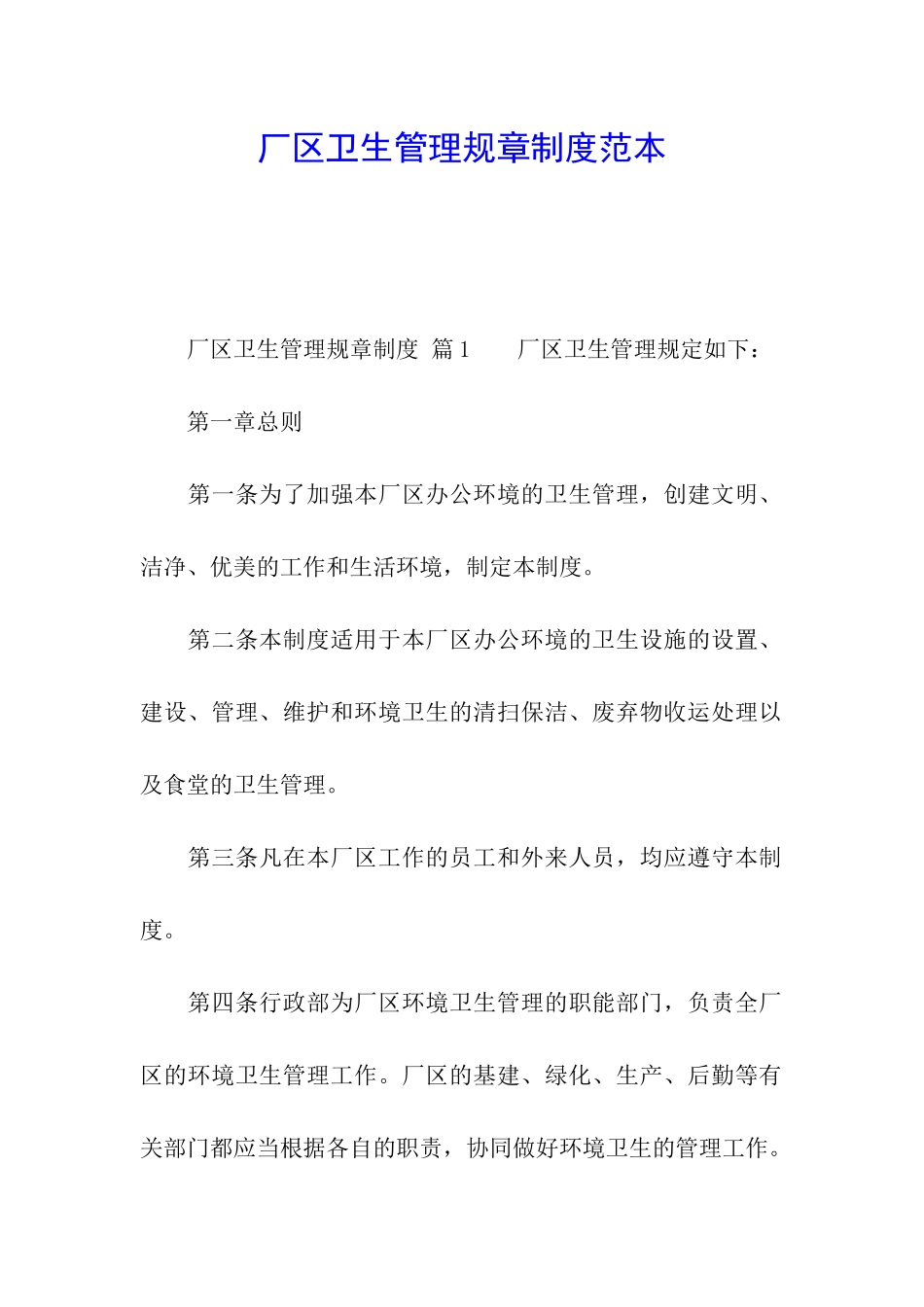 厂区卫生管理规章制度范本_第1页