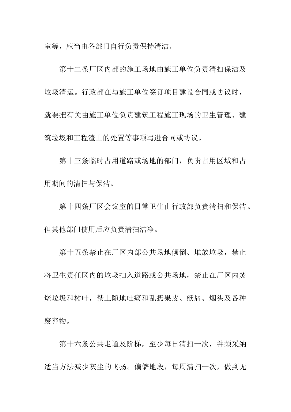 厂区卫生管理规章制度范本_第3页