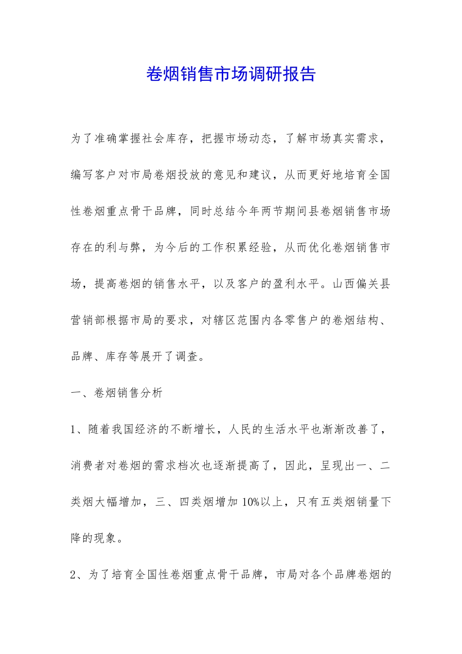 卷烟销售市场调研报告-_第1页