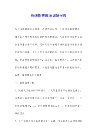 卷烟销售市场调研报告-
