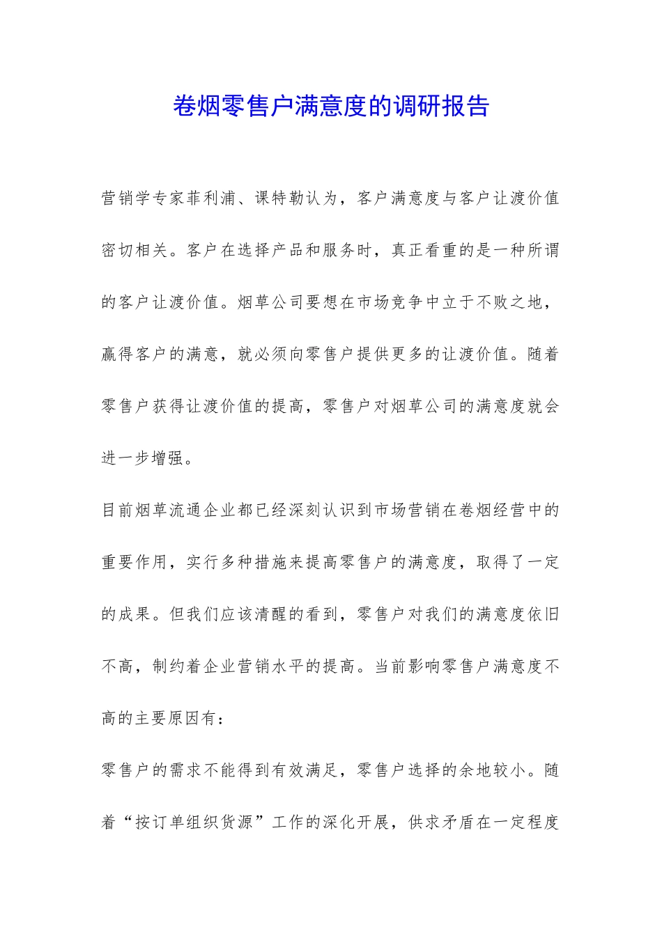 卷烟零售户满意度的调研报告-_第1页