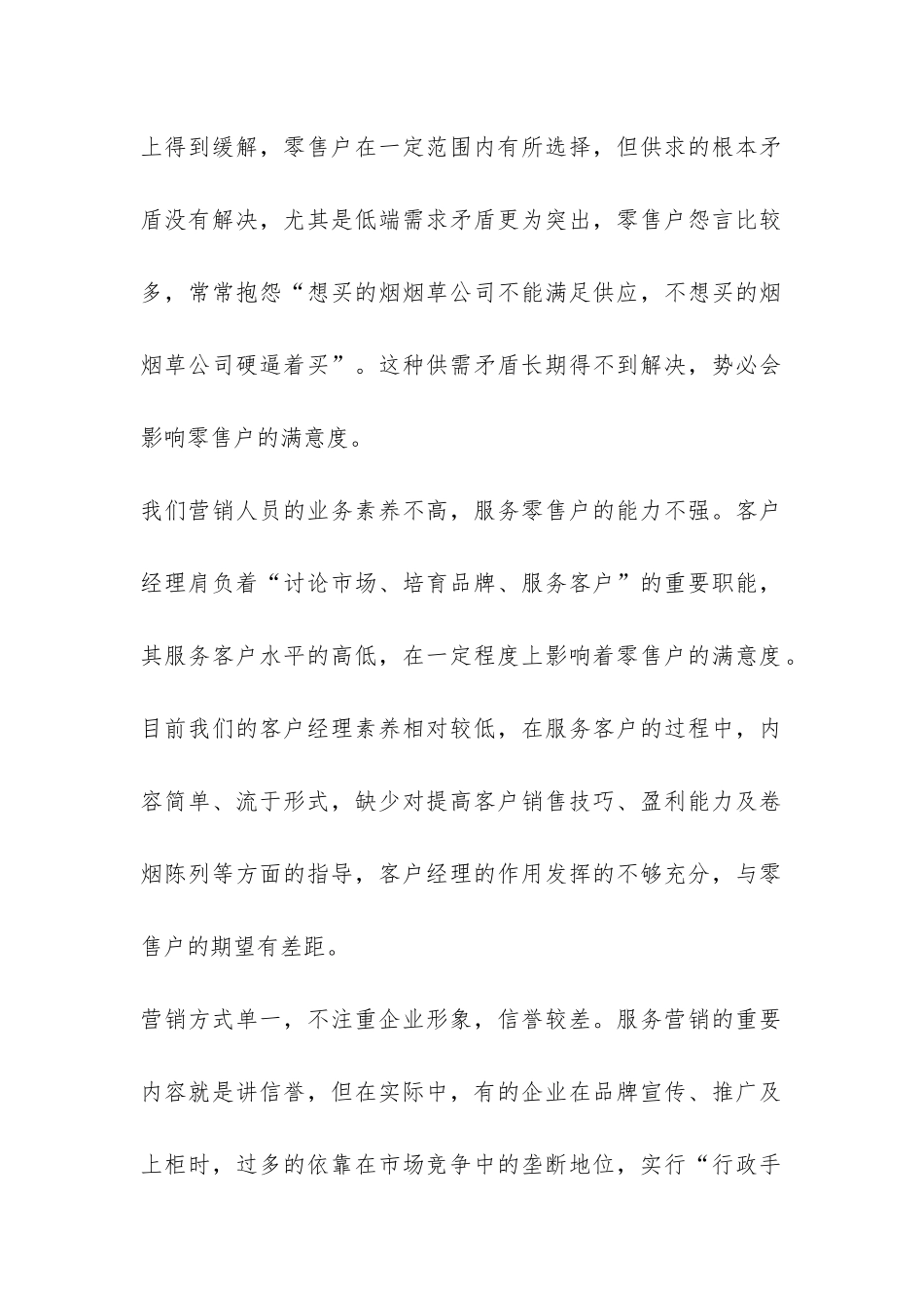 卷烟零售户满意度的调研报告-_第2页