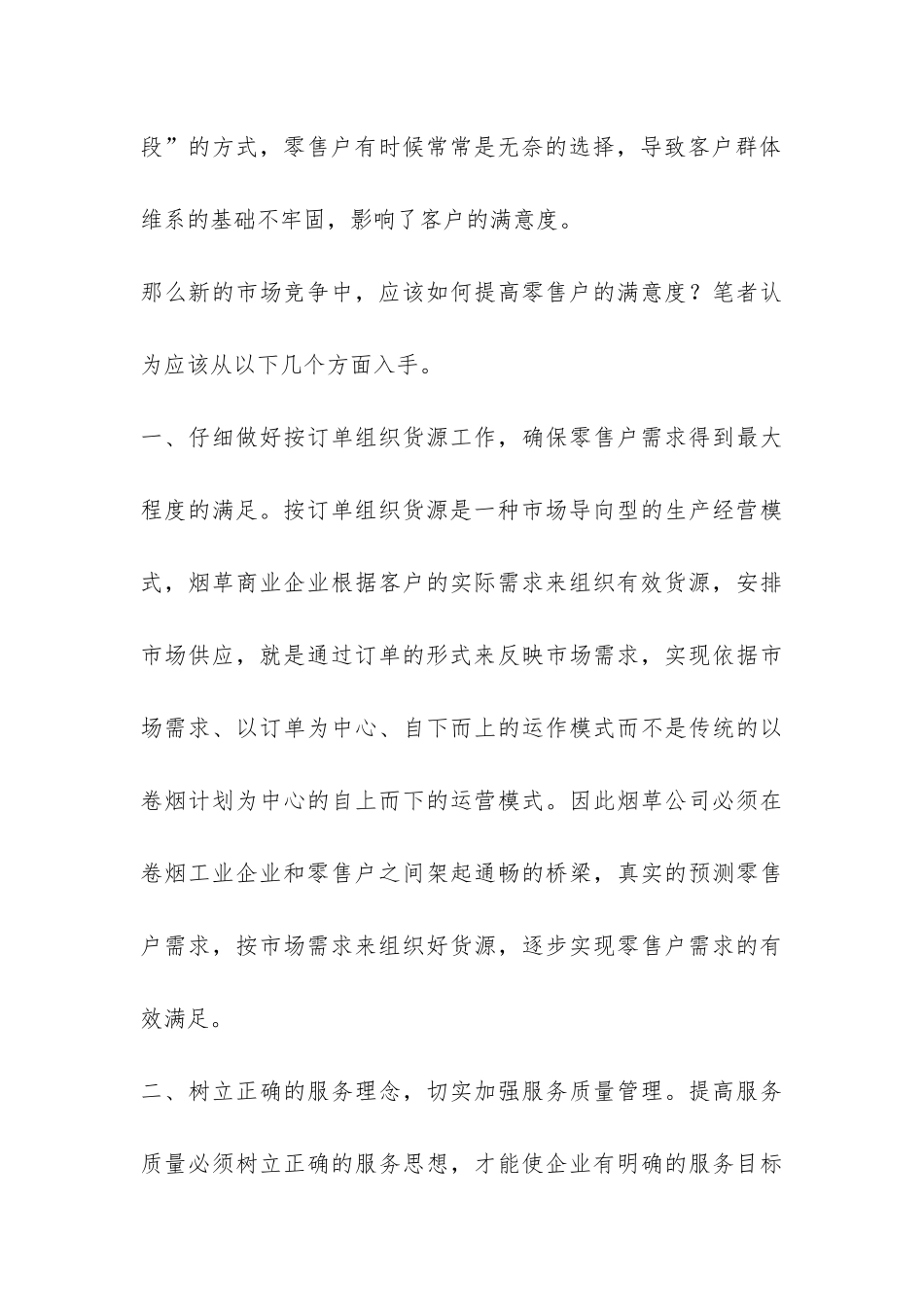 卷烟零售户满意度的调研报告-_第3页