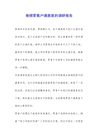 卷烟零售户满意度的调研报告-