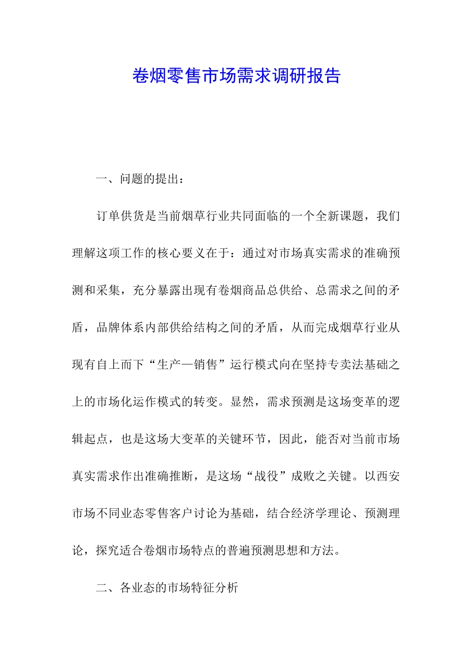 卷烟零售市场需求调研报告_第1页