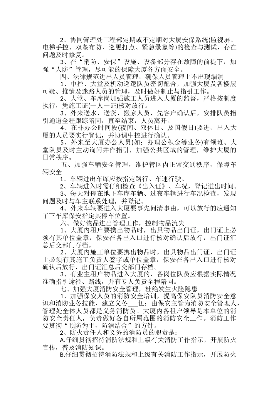 厂区保安工作计划范文5篇_第2页