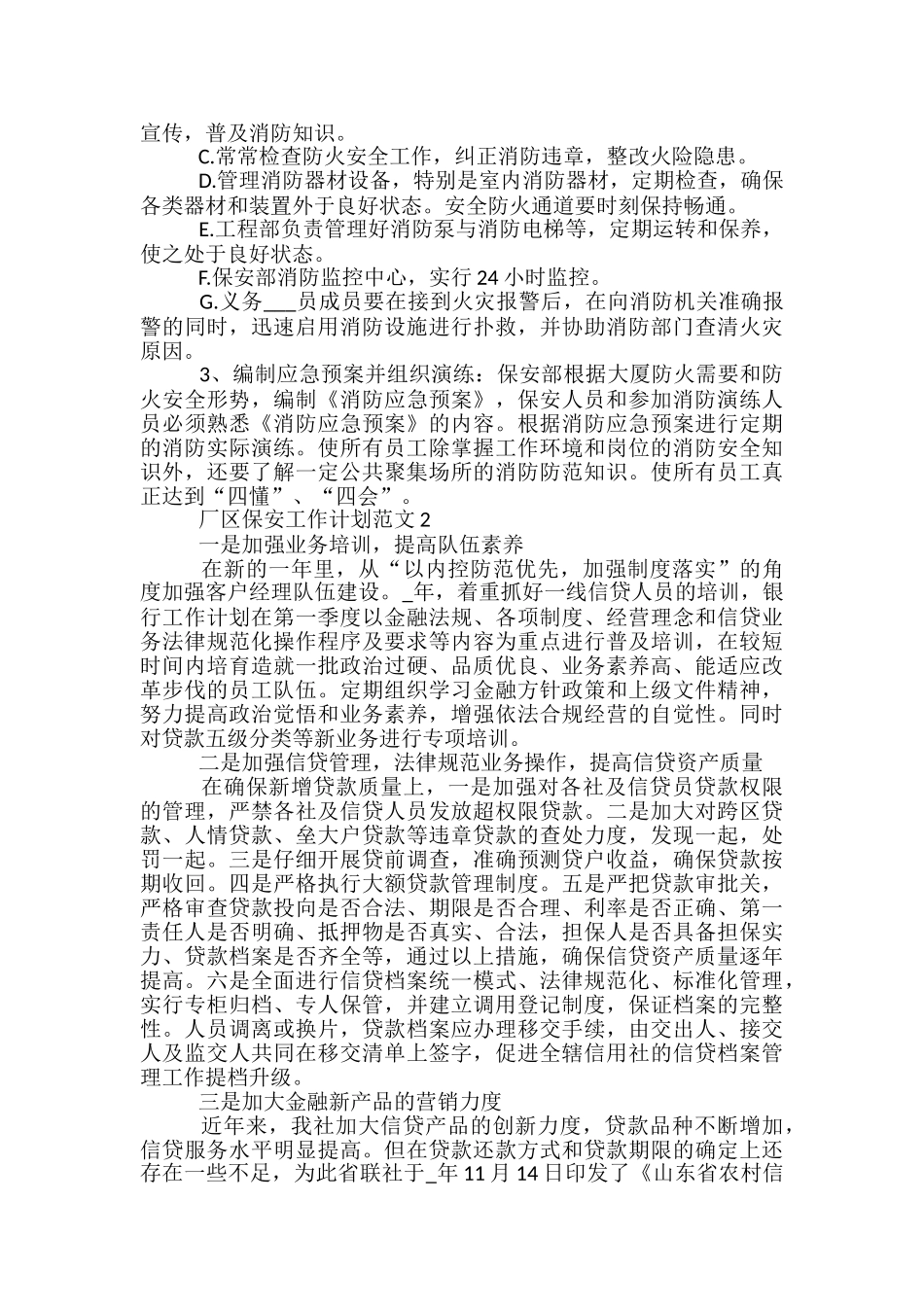 厂区保安工作计划范文5篇_第3页