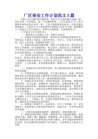 厂区保安工作计划范文5篇