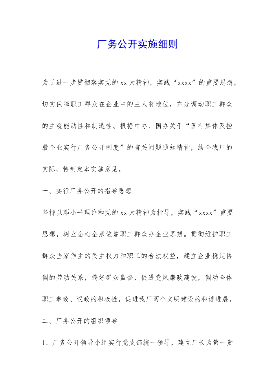 厂务公开实施细则-_第1页