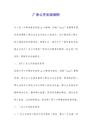 厂务公开实施细则-