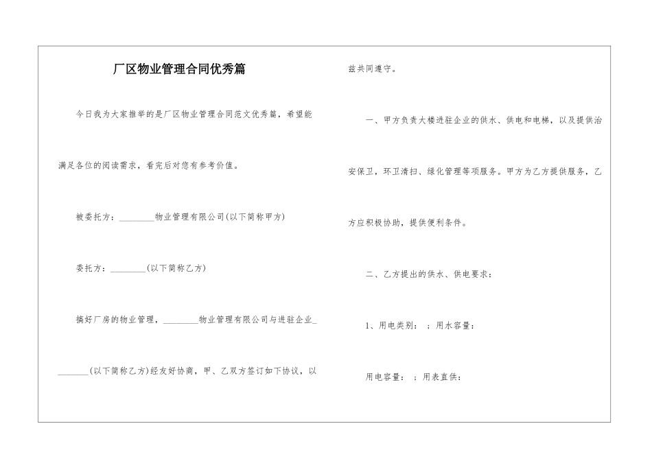 厂区物业管理合同优秀篇_第1页