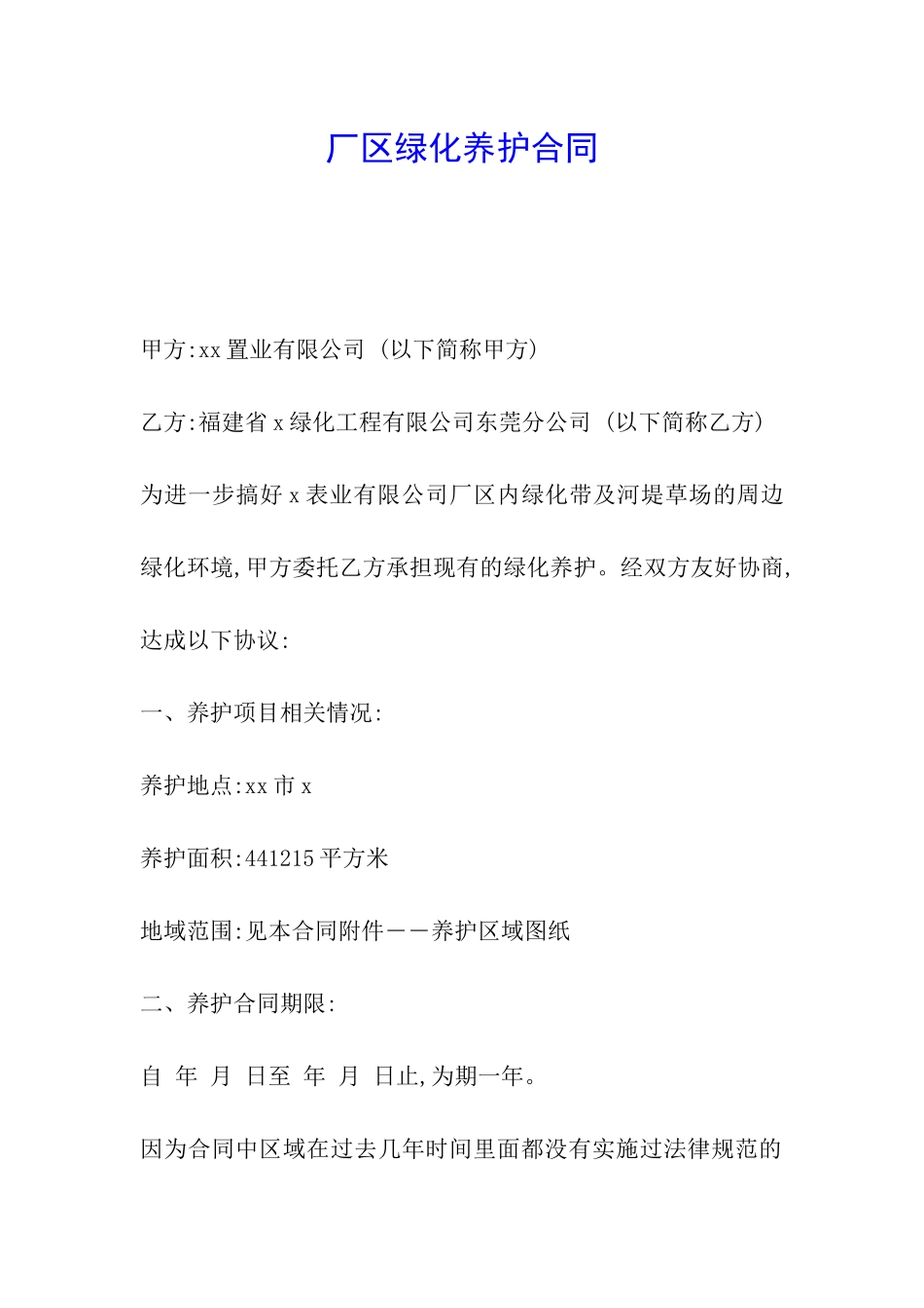 厂区绿化养护合同_第1页