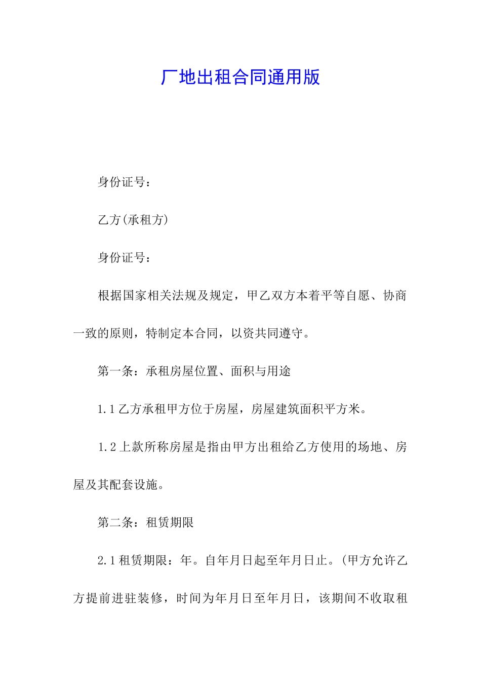 厂地出租合同通用版_第1页