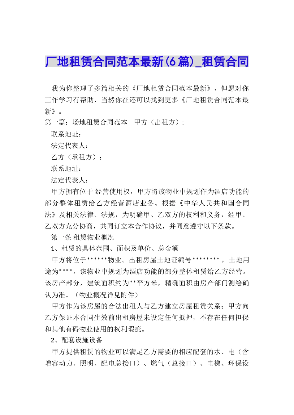 厂地租赁合同范本最新(6篇)-租赁合同-_第1页