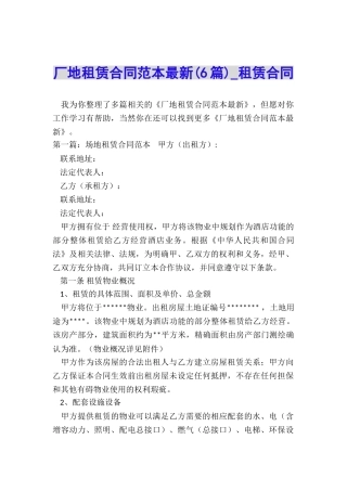厂地租赁合同范本最新(6篇)-租赁合同-