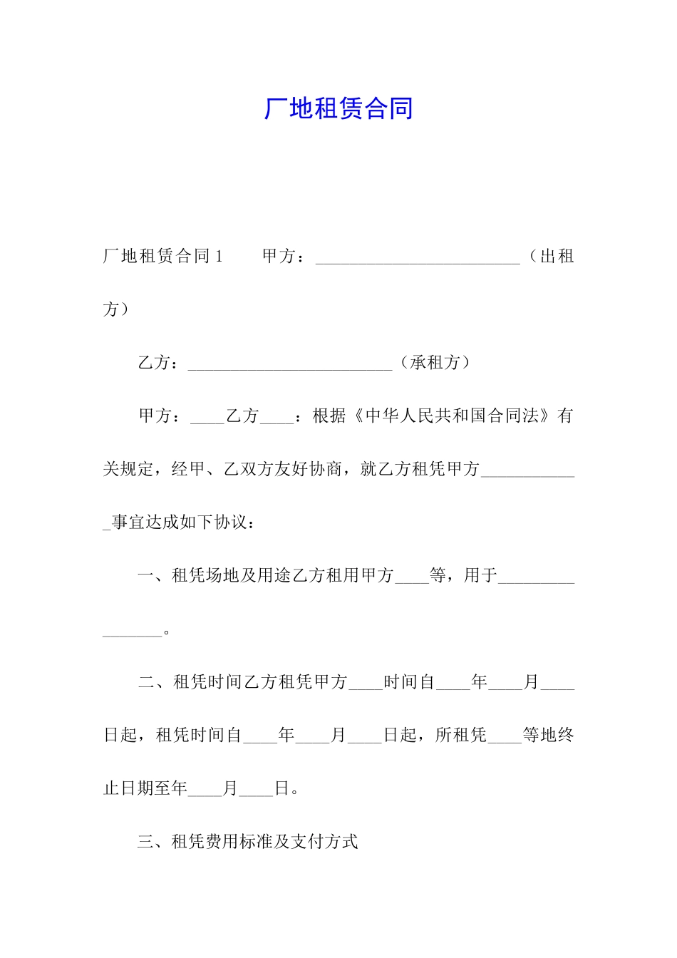 厂地租赁合同_第1页