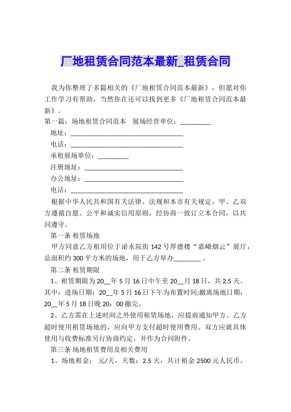 厂地租赁合同范本最新-租赁合同-_第1页