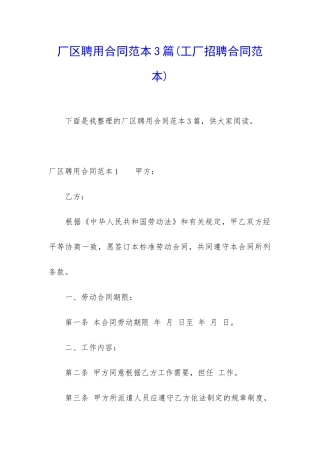 厂区聘用合同范本3篇