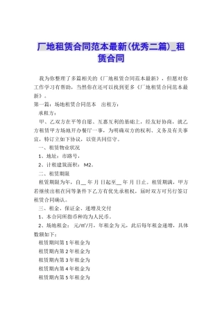 厂地租赁合同范本最新(优秀二篇)-租赁合同-