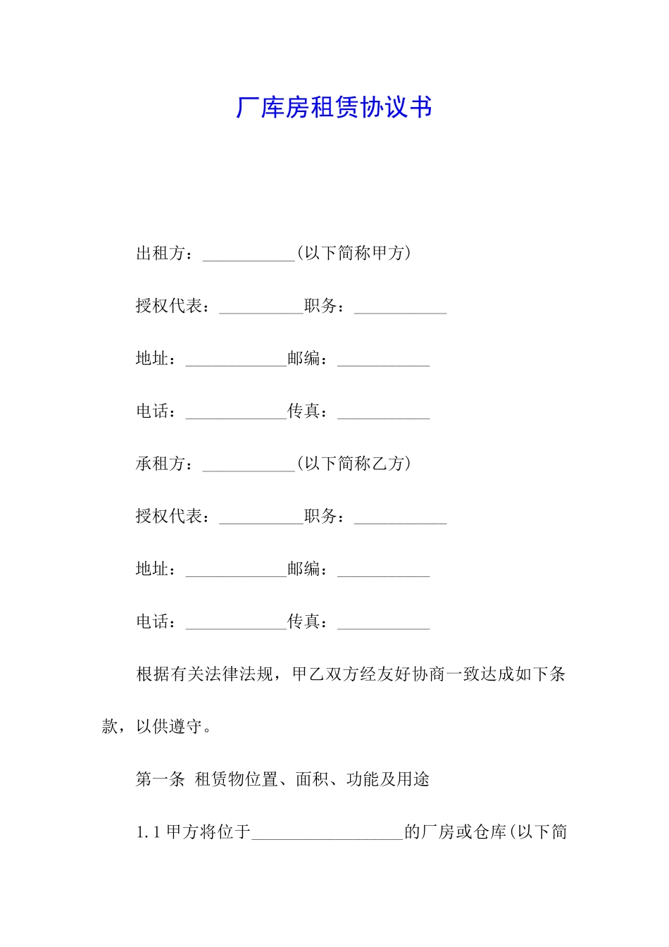 厂库房租赁协议书_第1页