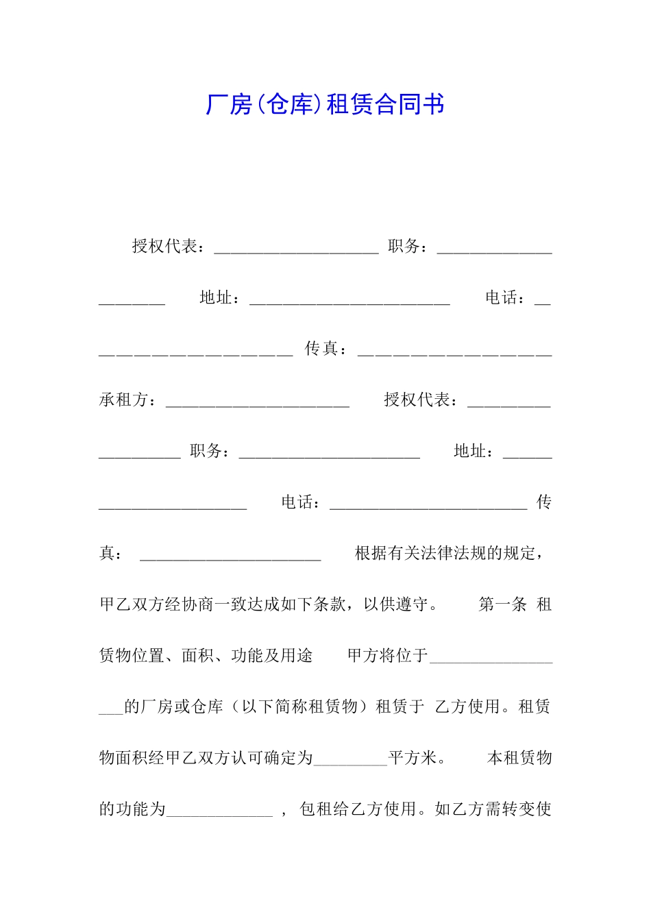 厂房(仓库)租赁合同书_第1页