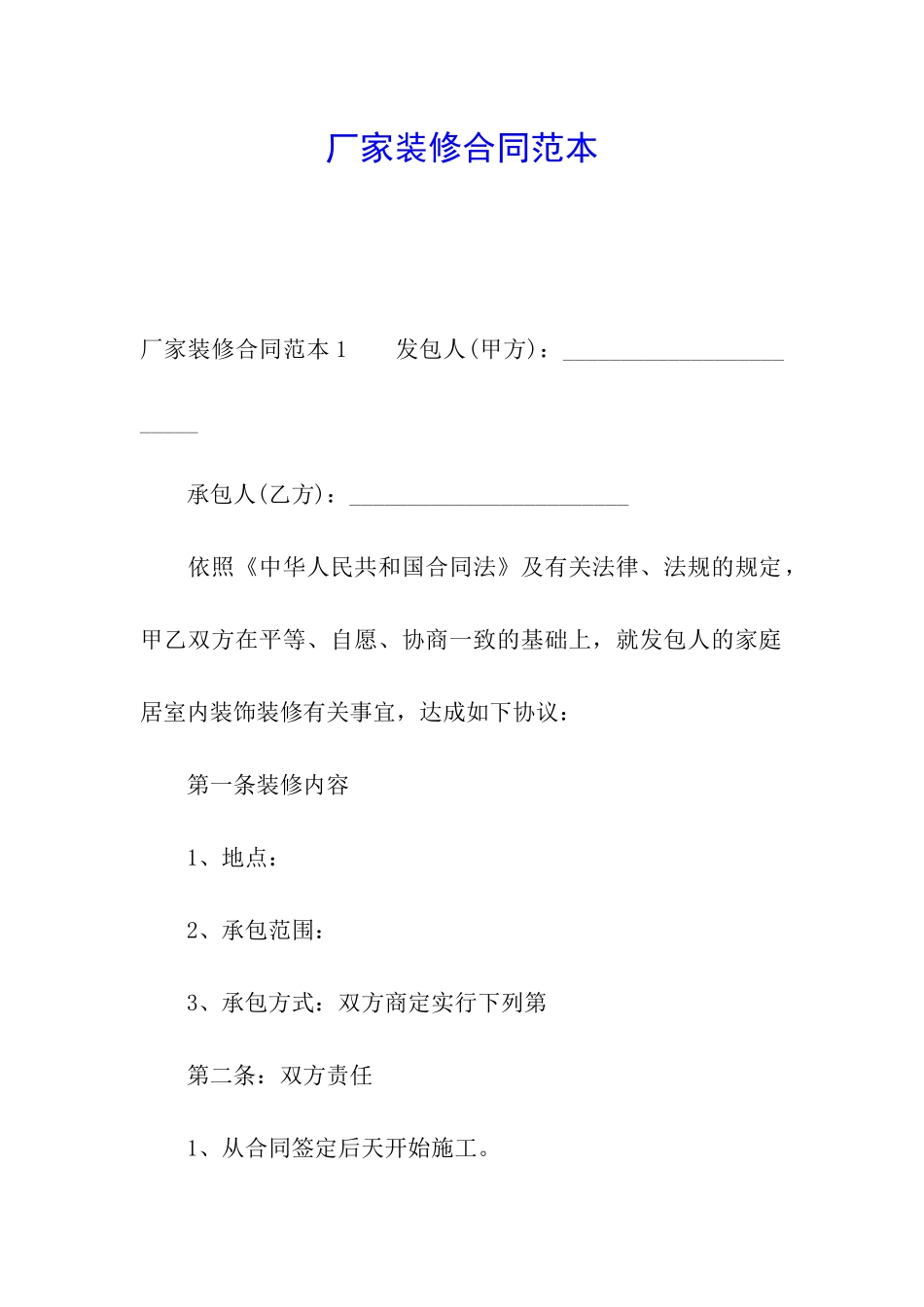 厂家装修合同范本_第1页