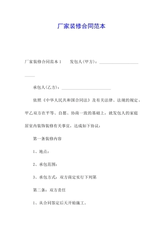 厂家装修合同范本