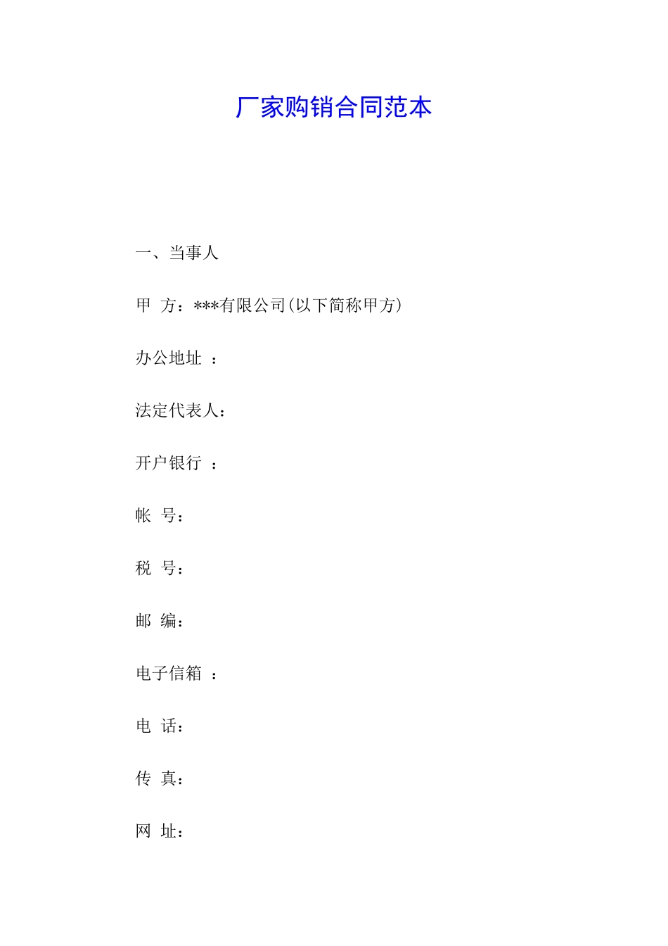 厂家购销合同范本_第1页