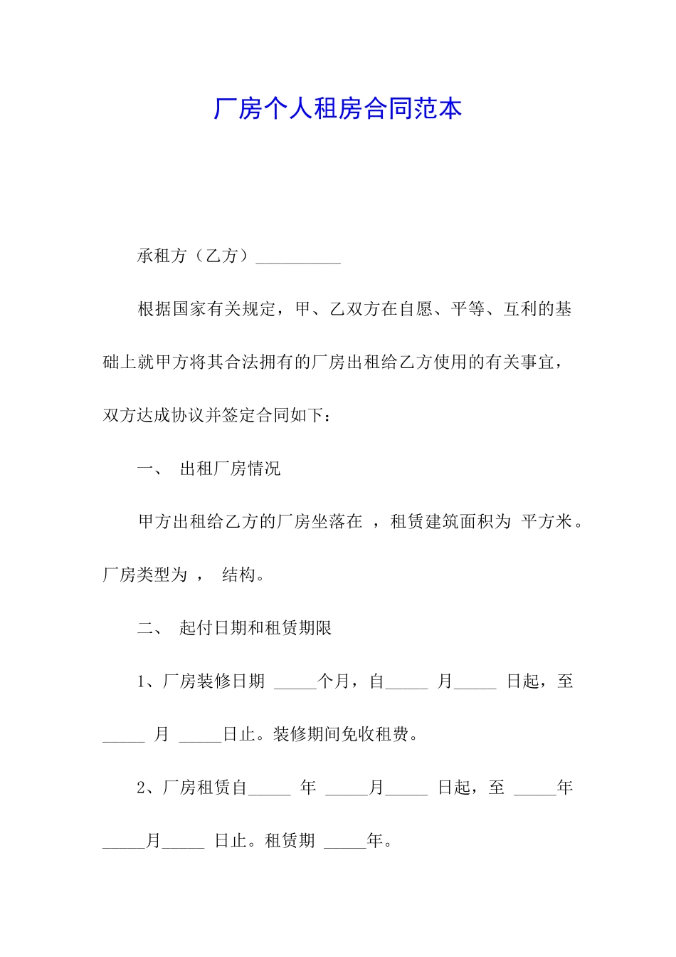 厂房个人租房合同范本_第1页