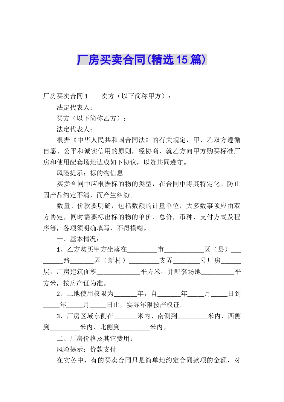 厂房买卖合同(精选15篇)_第1页