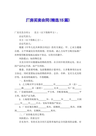 厂房买卖合同(精选15篇)