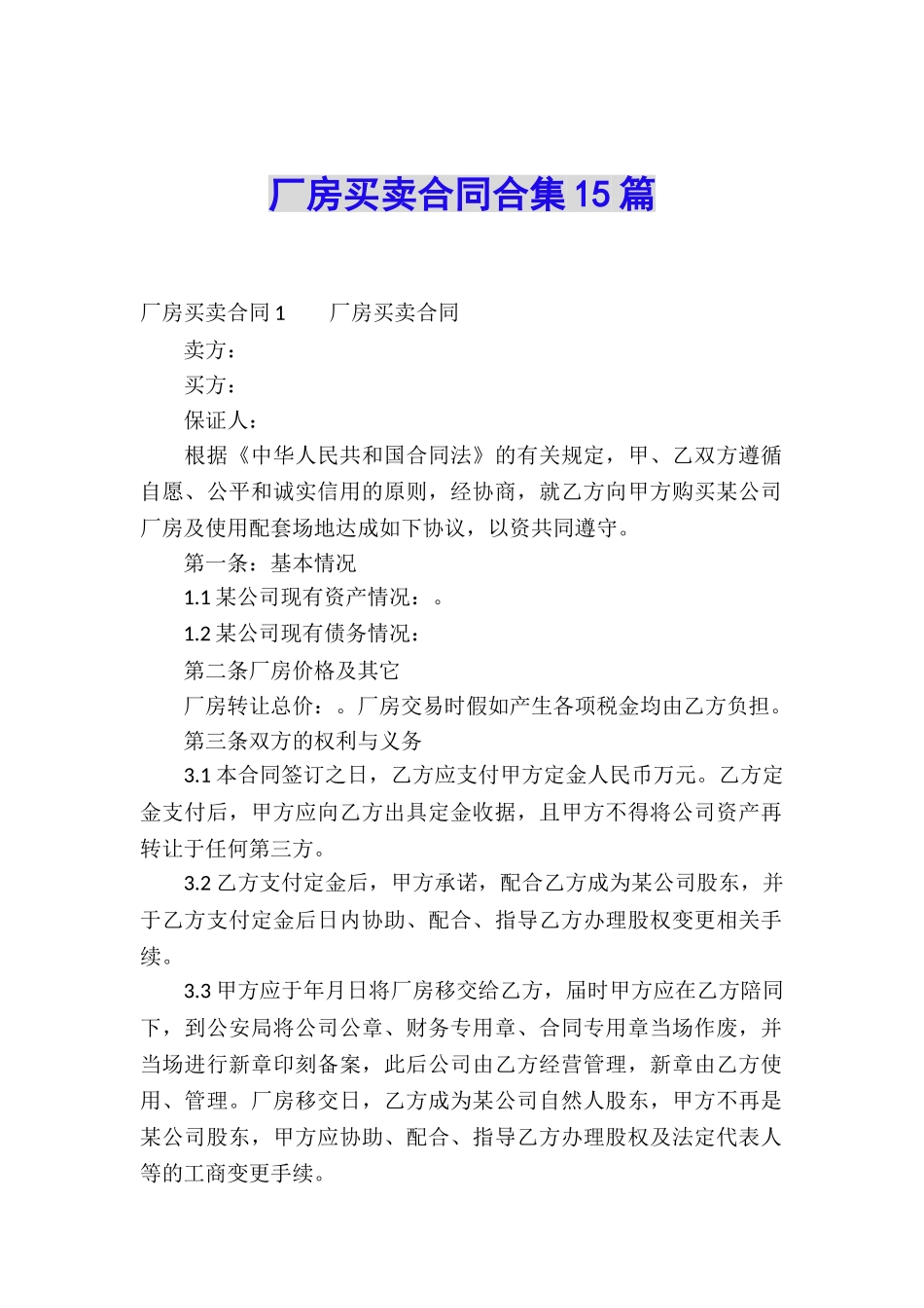 厂房买卖合同合集15篇_第1页