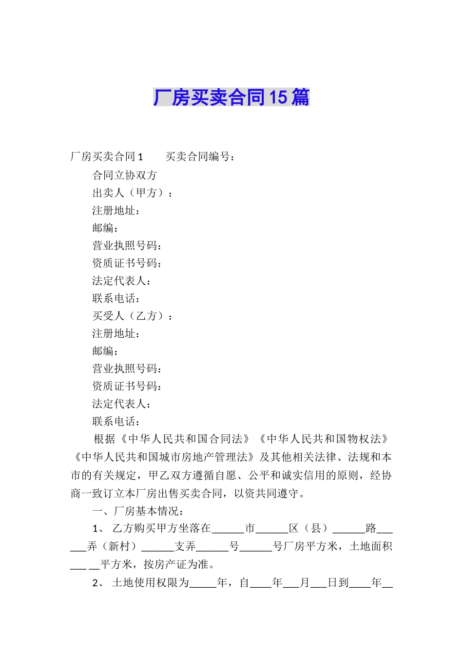 厂房买卖合同15篇_第1页