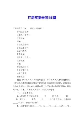 厂房买卖合同15篇