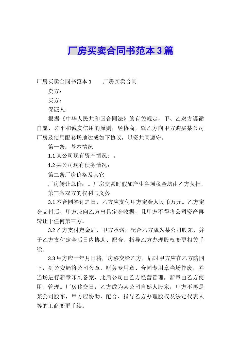 厂房买卖合同书范本3篇_第1页