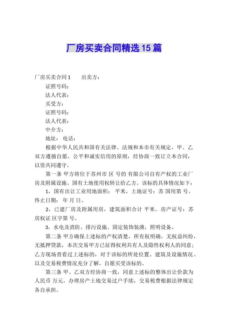 厂房买卖合同精选15篇_第1页
