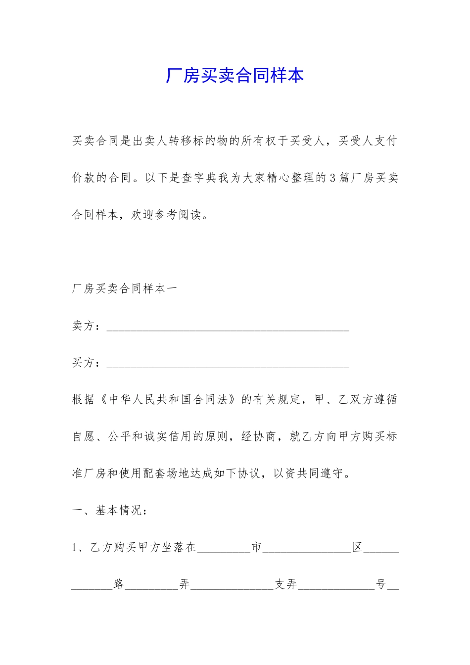 厂房买卖合同样本-_第1页