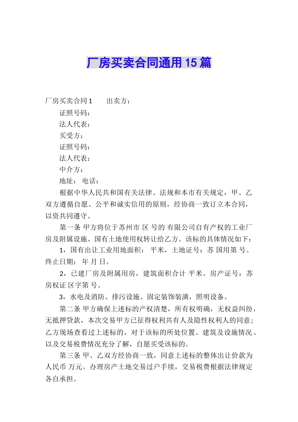 厂房买卖合同通用15篇_第1页