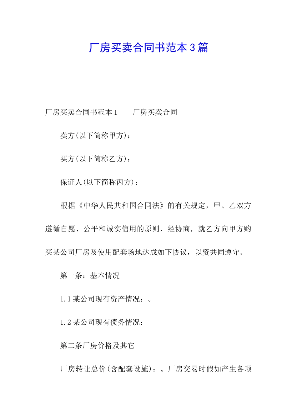 厂房买卖合同书范本3篇_第1页