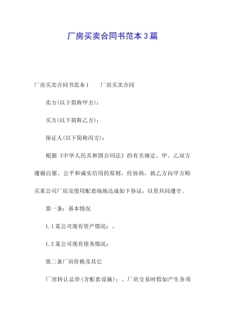 厂房买卖合同书范本3篇