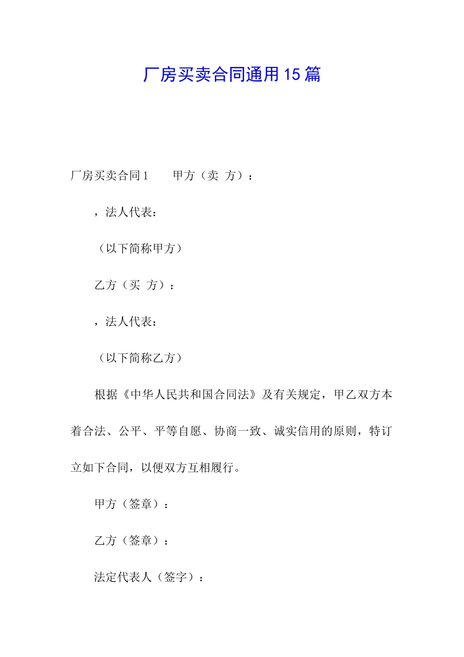 厂房买卖合同通用15篇_第1页