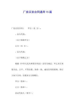 厂房买卖合同通用15篇