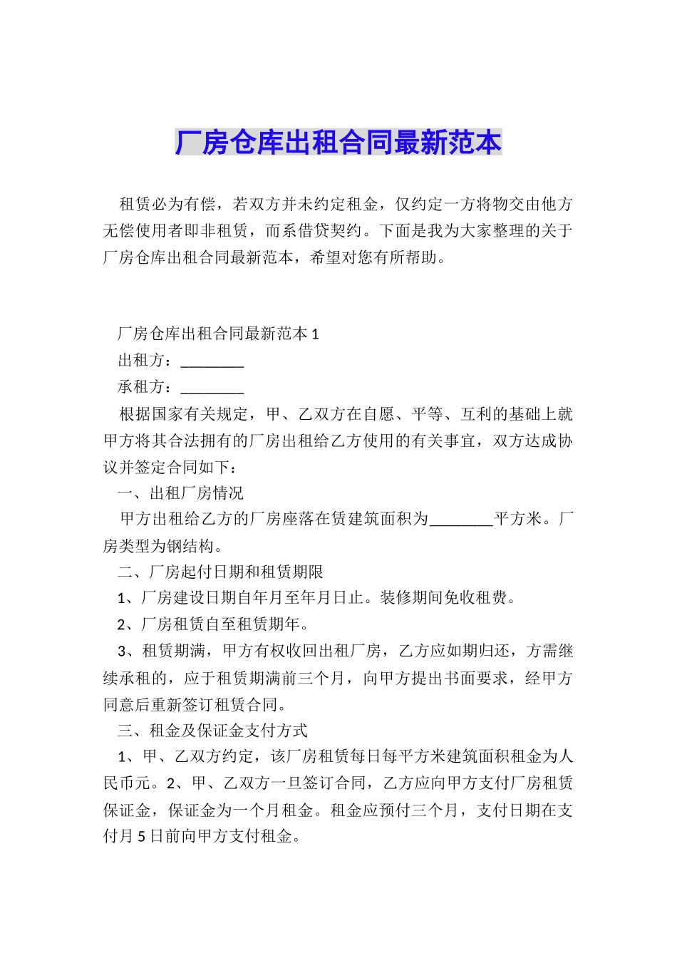 厂房仓库出租合同最新范本_第1页