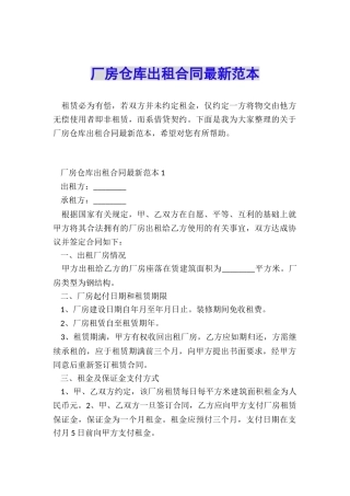 厂房仓库出租合同最新范本